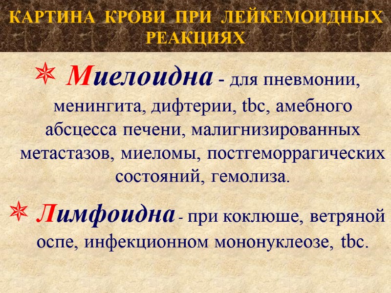 КАРТИНА  КРОВИ  ПРИ  ЛЕЙКЕМОИДНЫХ РЕАКЦИЯХ  Миелоидна - для пневмонии, менингита,